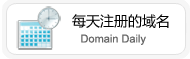 每天注册的域名统计