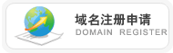 域名注册申请,Domain Register