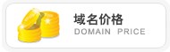 域名价格
