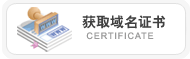 获取域名证书,Domain Certificate