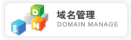 域名管理,Domain Manage