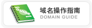 域名操作指南,Domain Guide