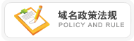 域名政策法规,Domain Policy and rule