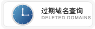 过期域名查询,到期域名查询,Deleted Domains Query