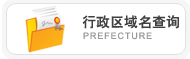 国内行政区域名查询,Prefecture Domain Query