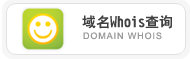 域名Whois查询,Whois Domain