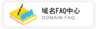 域名FAQ中心,Domain FAQ QNA