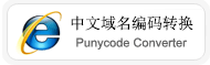 中文域名转码,中文域名PunyCode编码转换