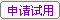 免费试用申请